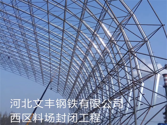 無錫文豐鋼鐵有限公司西區(qū)料場封閉工程