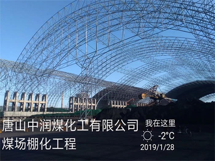 西安中潤煤化工有限公司煤場棚化工程